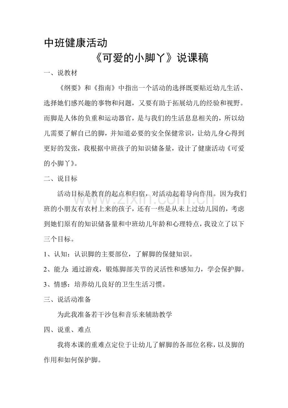 中班健康教育活动说课稿.doc_第1页