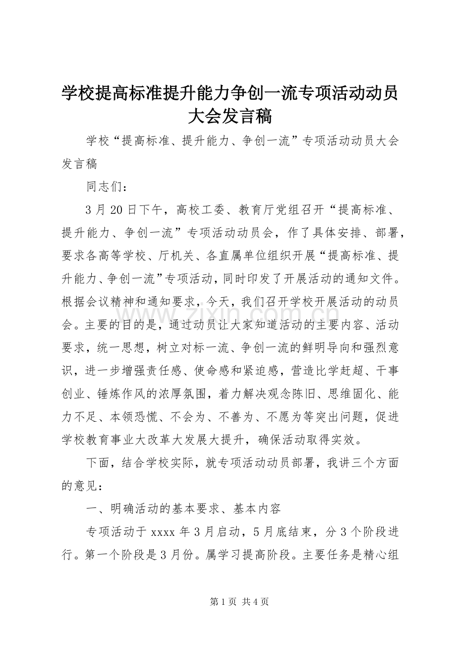 学校提高标准提升能力争创一流专项活动动员大会发言稿.docx_第1页