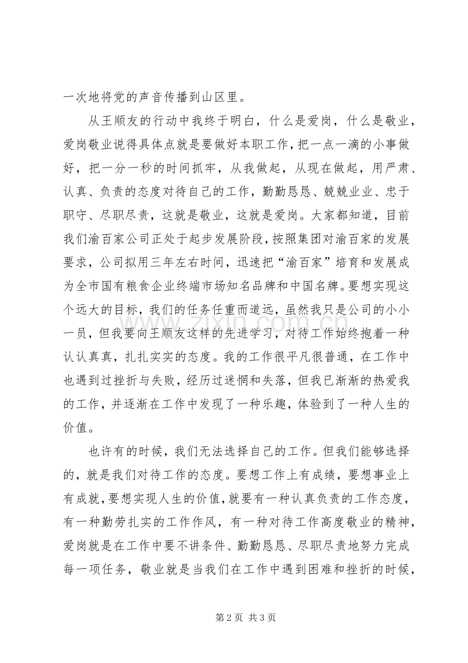 建行爱国爱行爱岗奏响青春乐章的演讲.docx_第2页