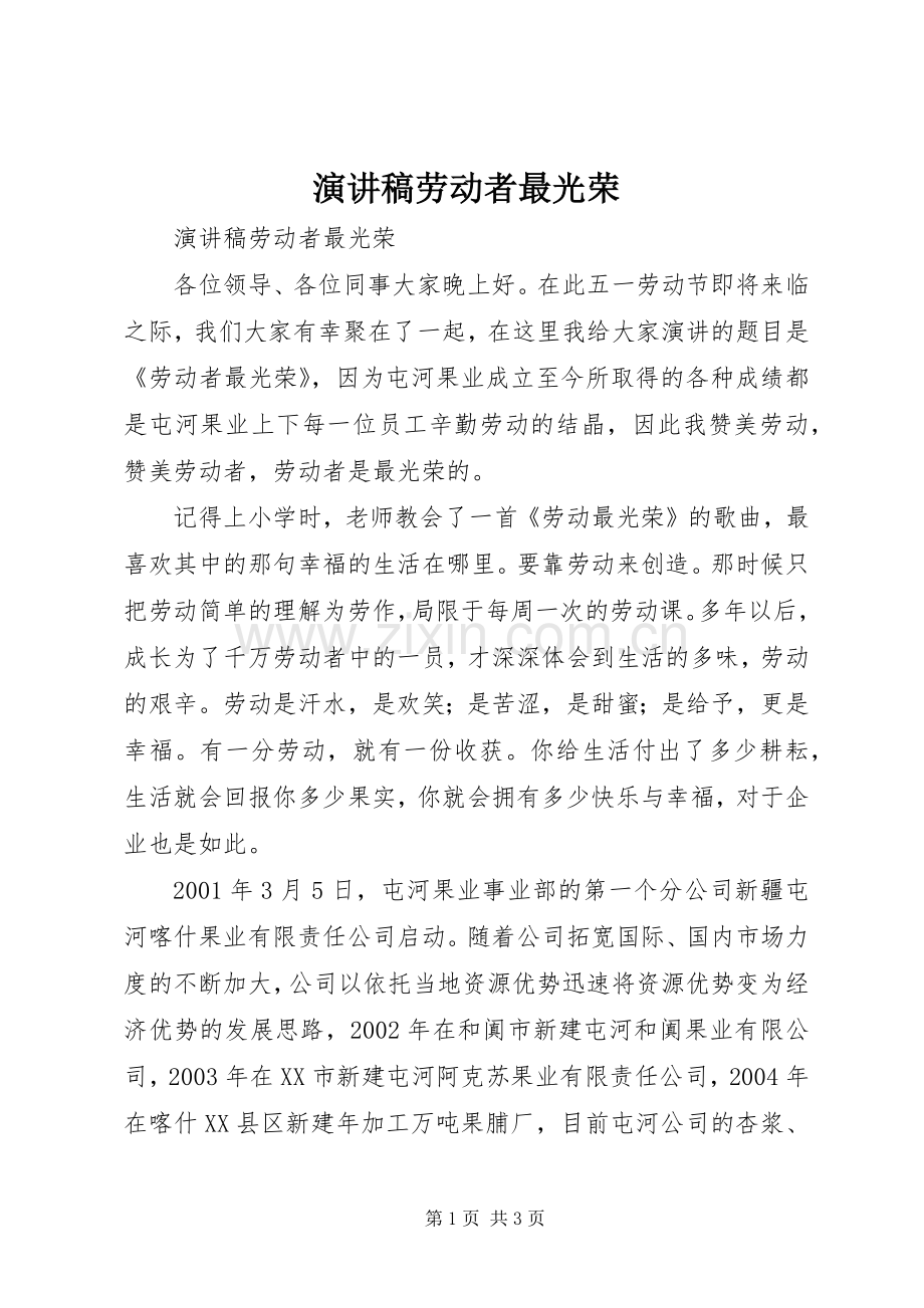 演讲稿劳动者最光荣.docx_第1页