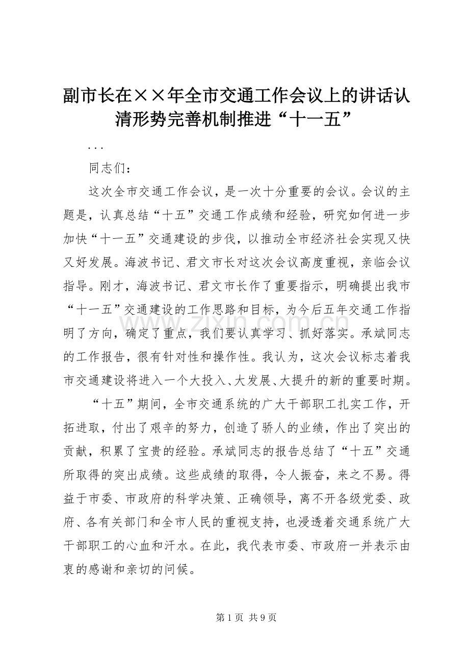 副市长在××年全市交通工作会议上的讲话认清形势完善机制推进“十一五”.docx_第1页