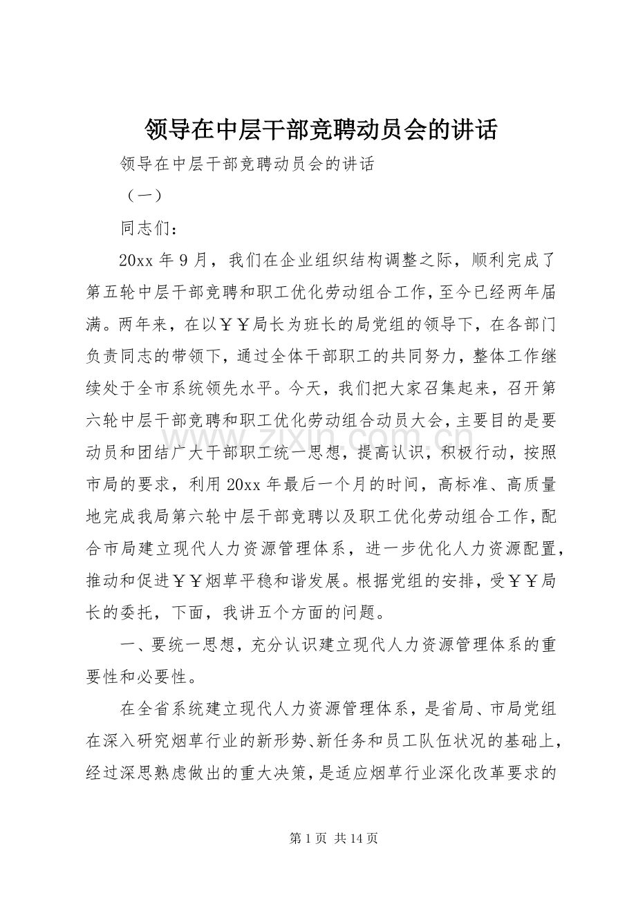 领导在中层干部竞聘动员会的讲话.docx_第1页