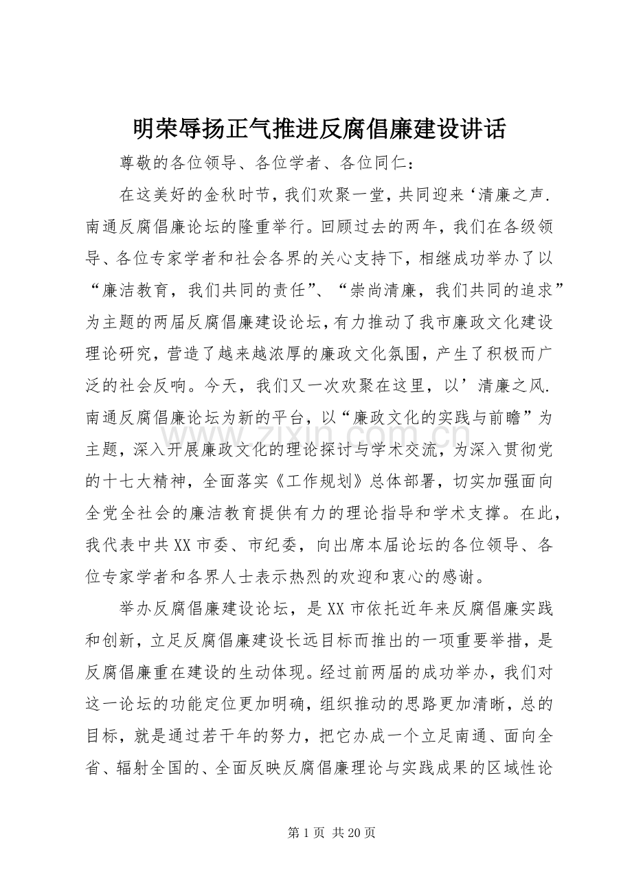 明荣辱扬正气推进反腐倡廉建设讲话.docx_第1页
