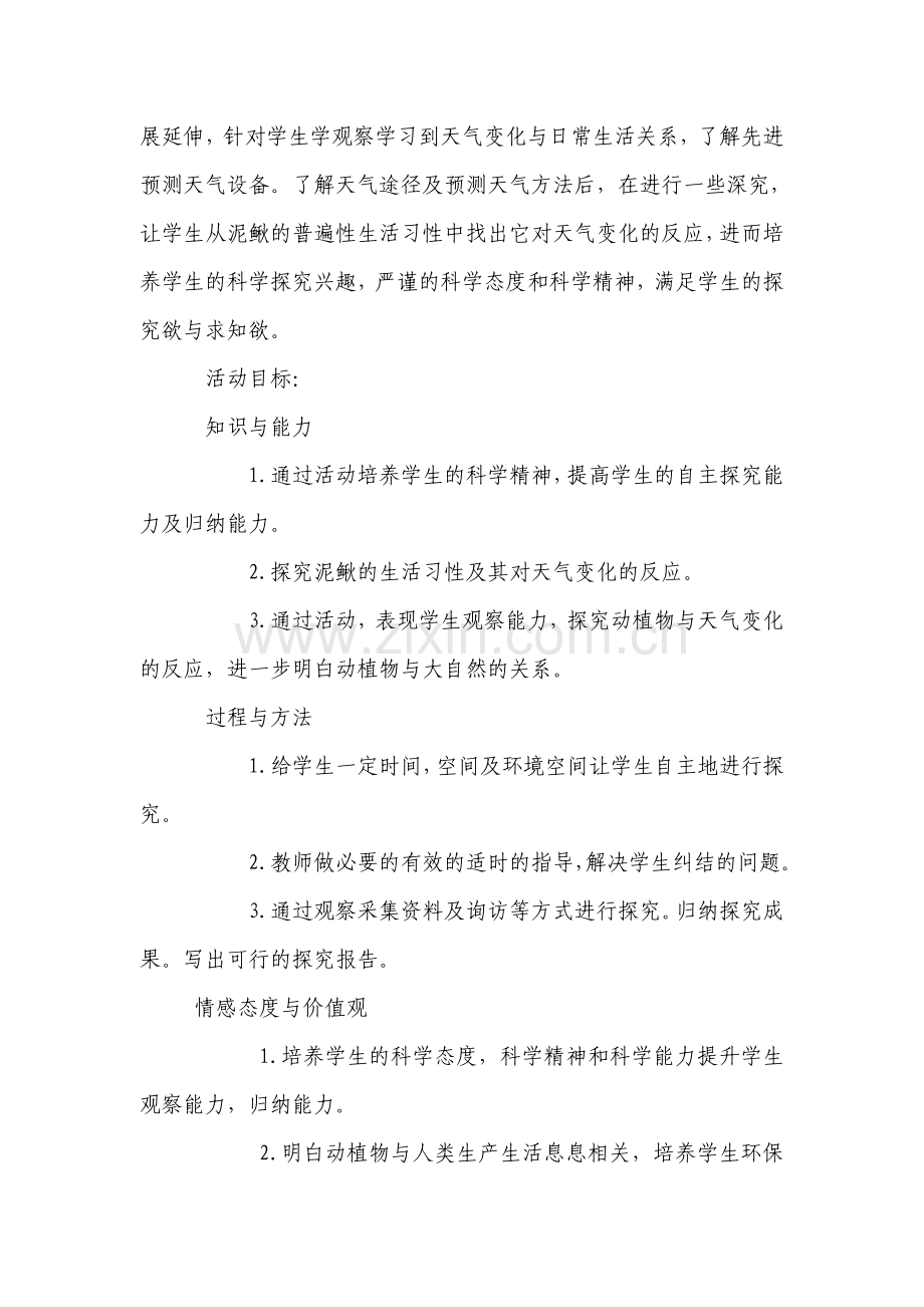 泥鳅对天气变化的反应(1).doc_第2页