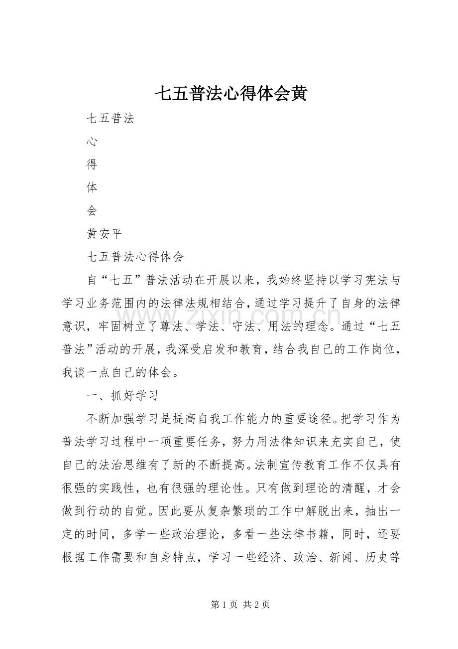 七五普法心得体会黄.docx_第1页