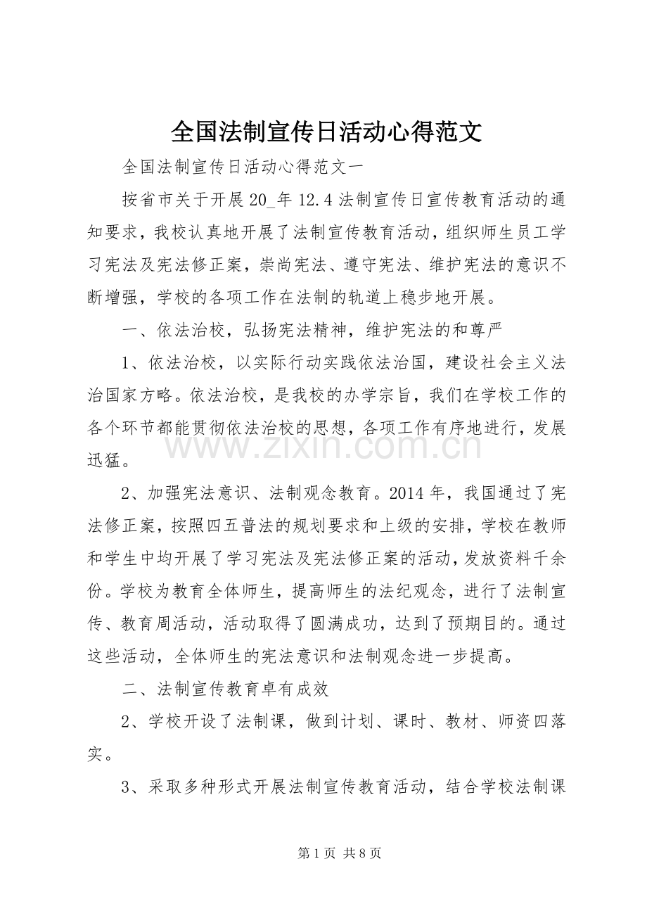 全国法制宣传日活动心得范文.docx_第1页