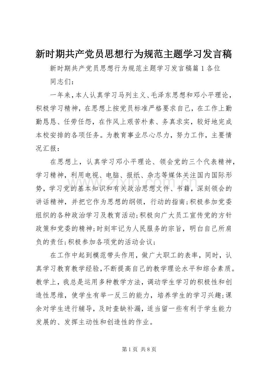 新时期共产党员思想行为规范主题学习发言稿.docx_第1页