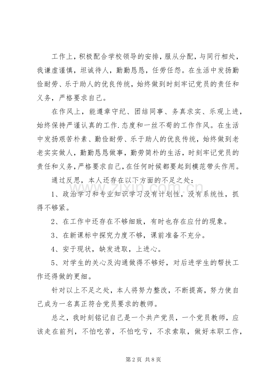 新时期共产党员思想行为规范主题学习发言稿.docx_第2页