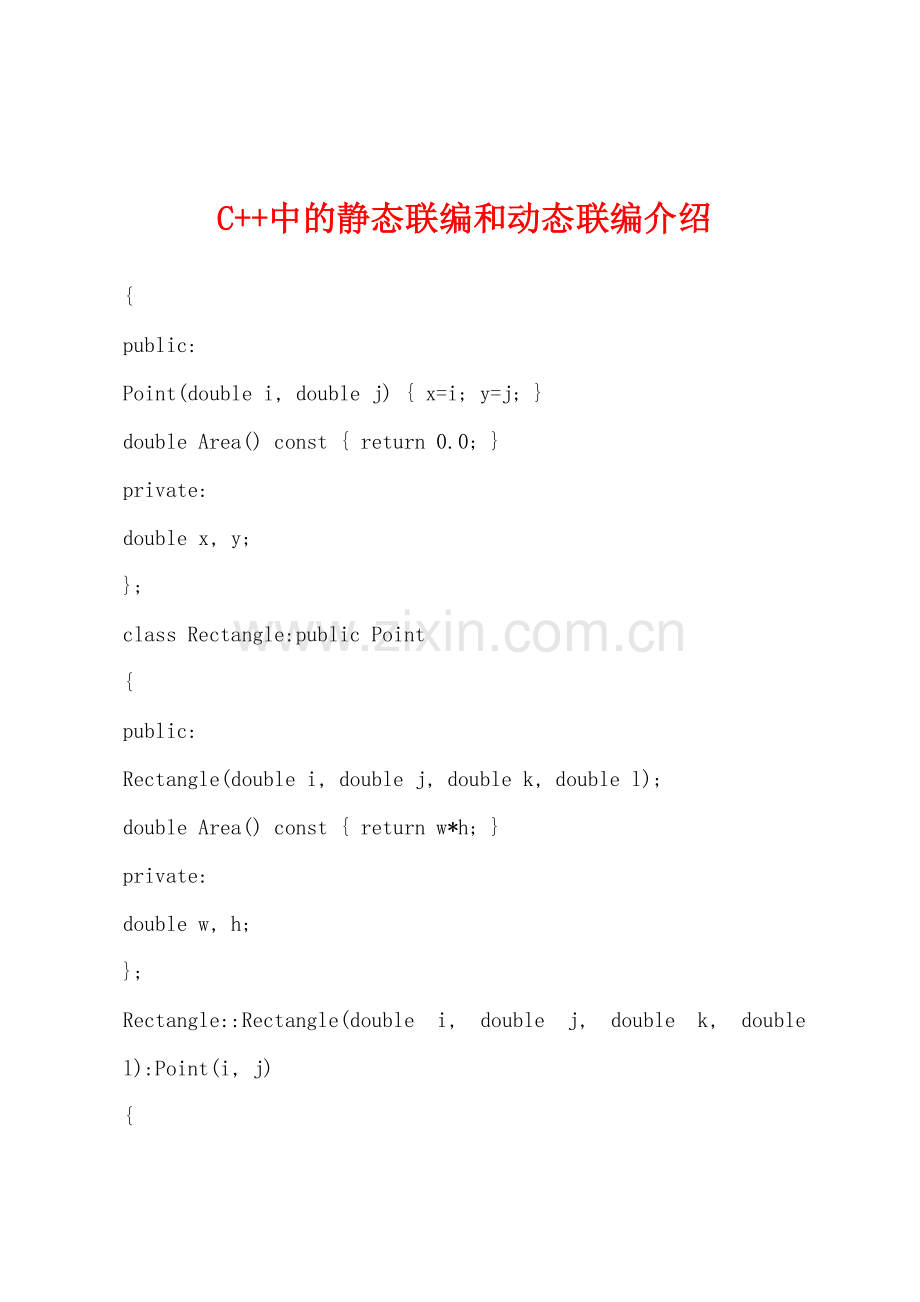 C++中的静态联编和动态联编介绍.docx_第1页
