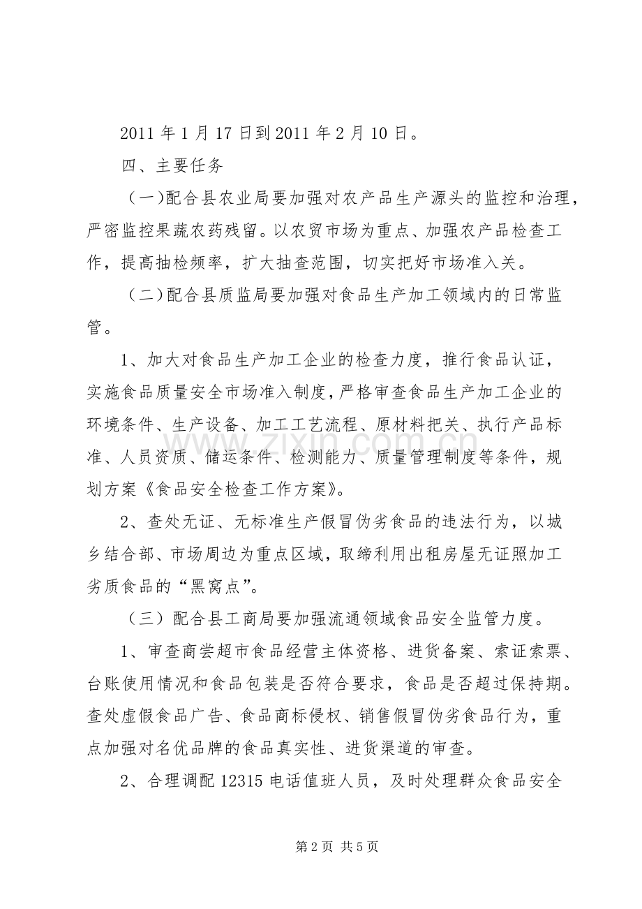 食品安全检查工作实施方案.docx_第2页