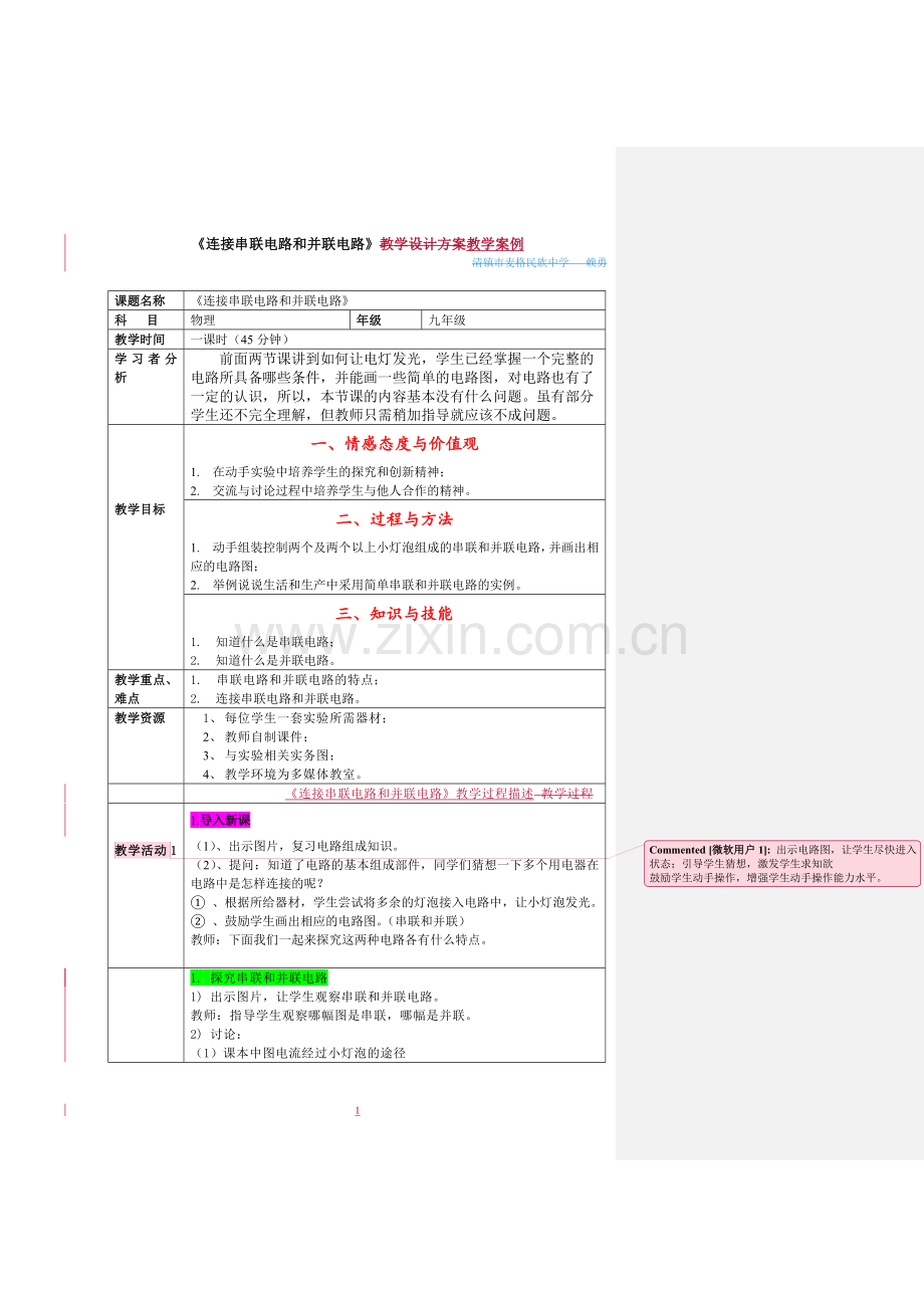 初中物理教学案例设计.doc_第1页