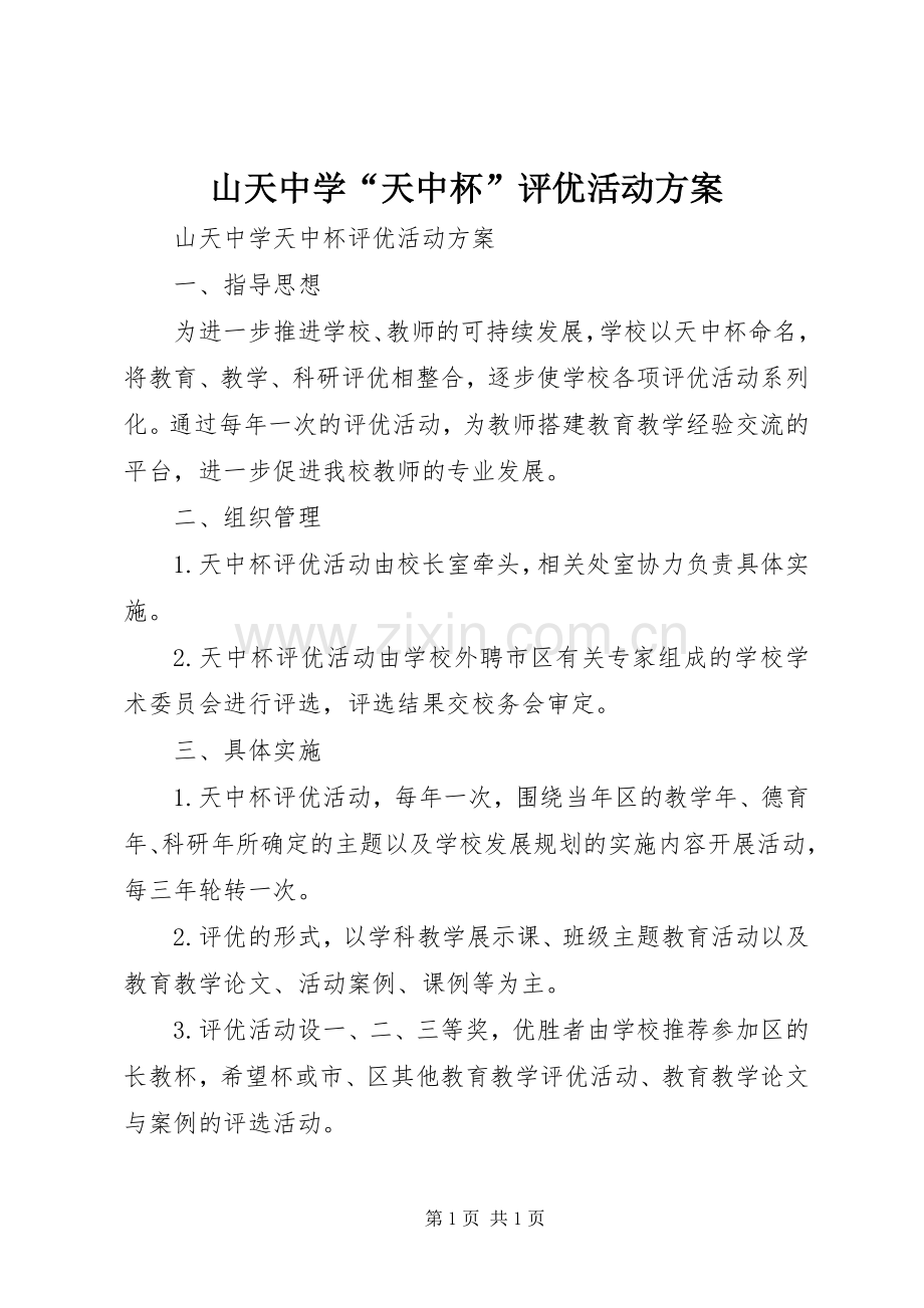 山天中学“天中杯”评优活动实施方案.docx_第1页