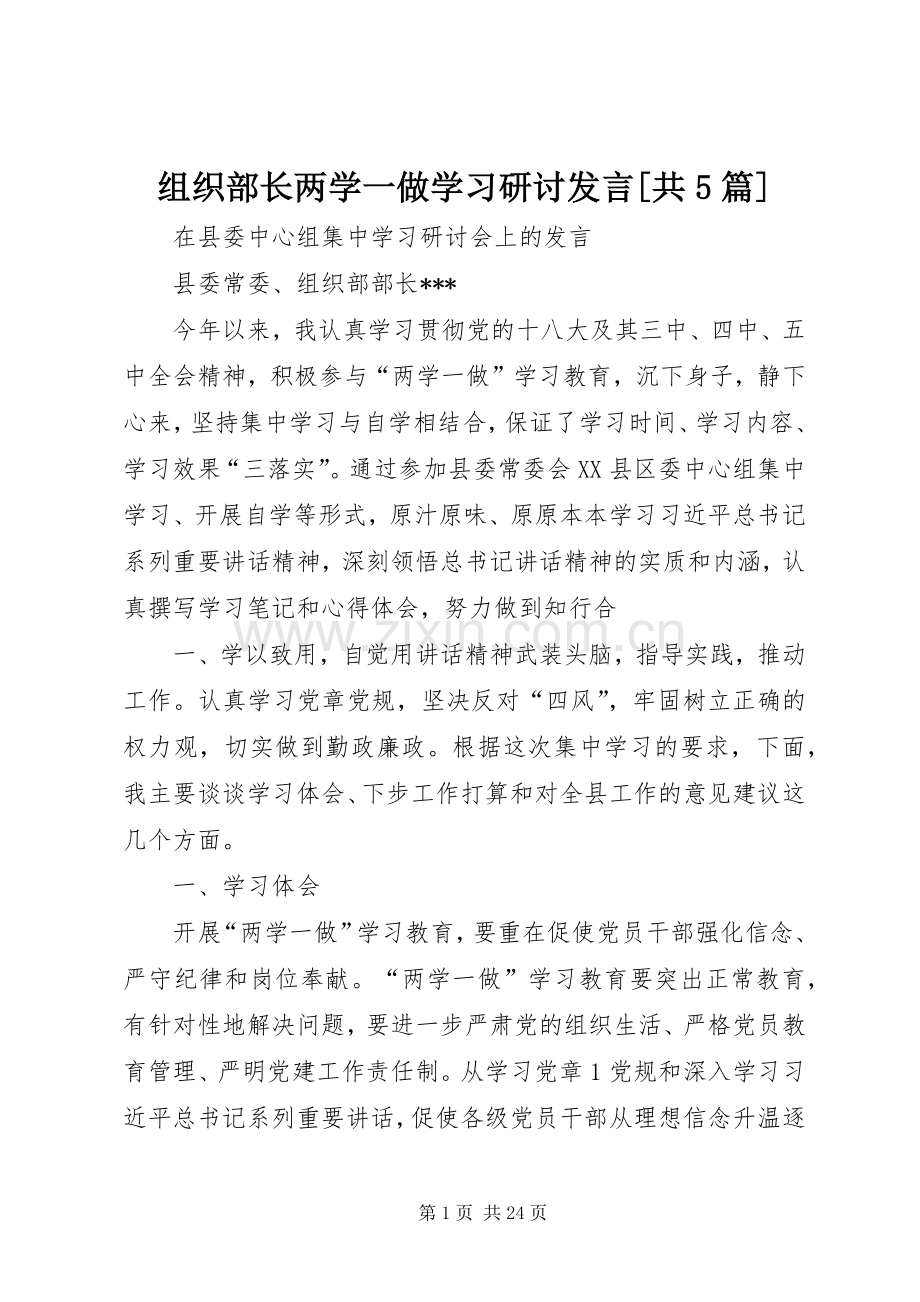 组织部长两学一做学习研讨发言[共5篇].docx_第1页