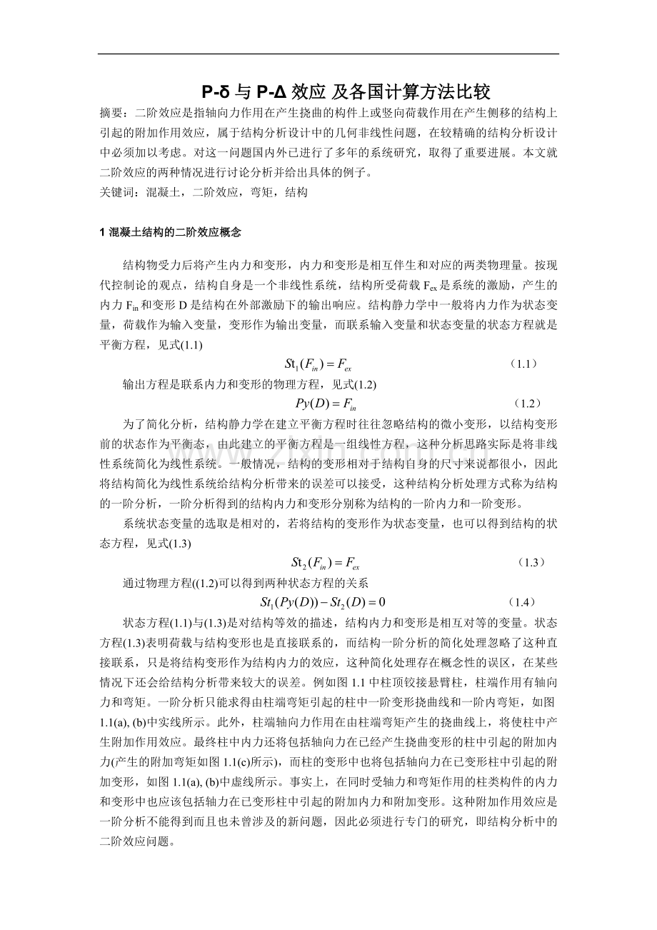 高层设计中的二阶效应.doc_第1页