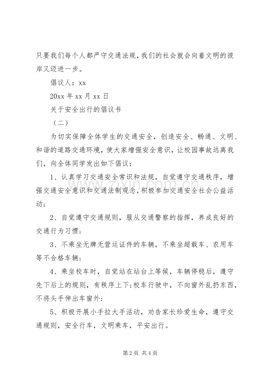 20XX年安全出行倡议书范文3篇.docx_第2页