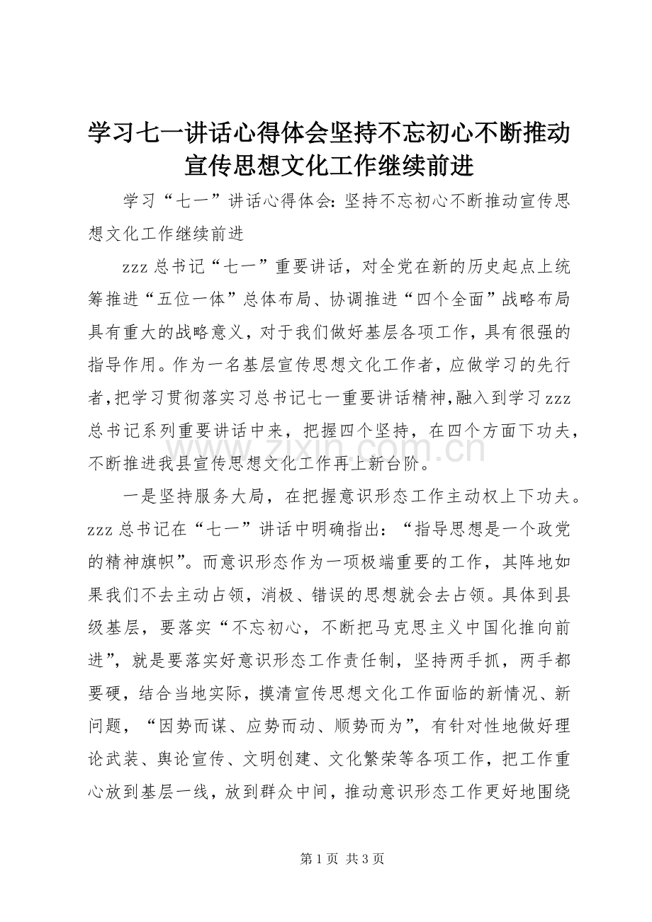 学习七一讲话心得体会坚持不忘初心不断推动宣传思想文化工作继续前进.docx_第1页