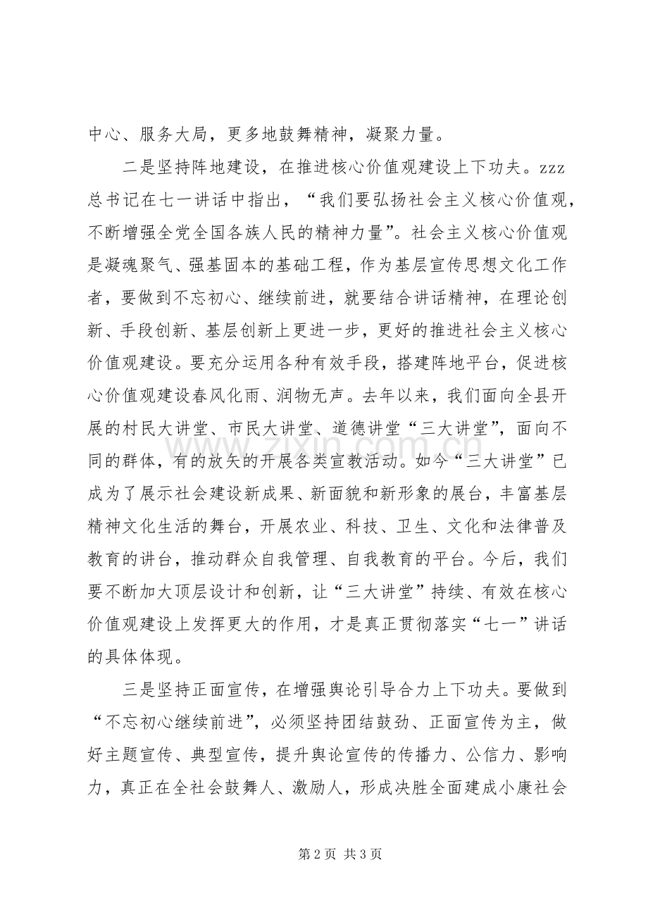 学习七一讲话心得体会坚持不忘初心不断推动宣传思想文化工作继续前进.docx_第2页