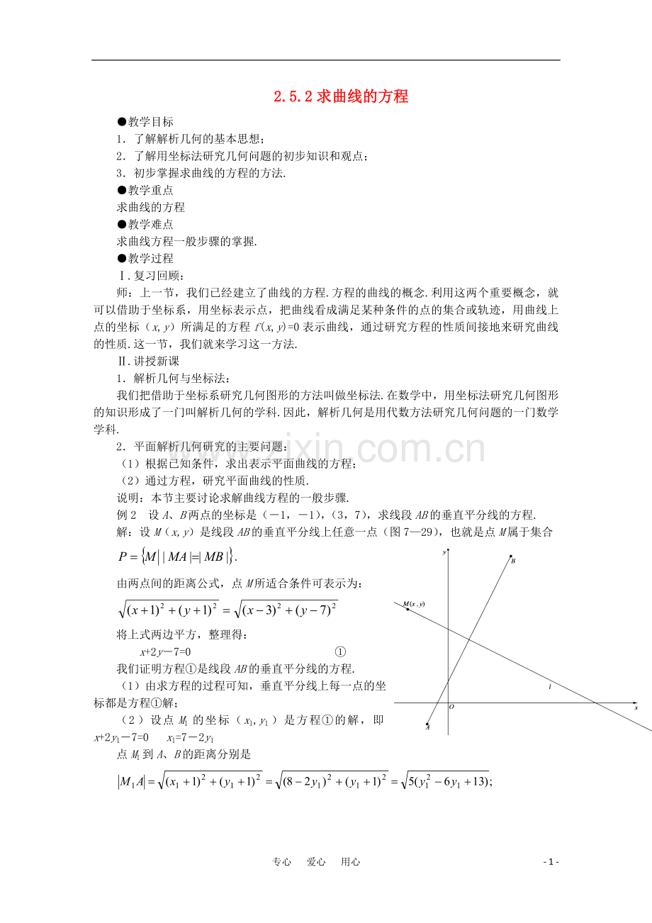 高三数学-《曲线与方程》教案2(新人教A选修2-1).doc_第1页