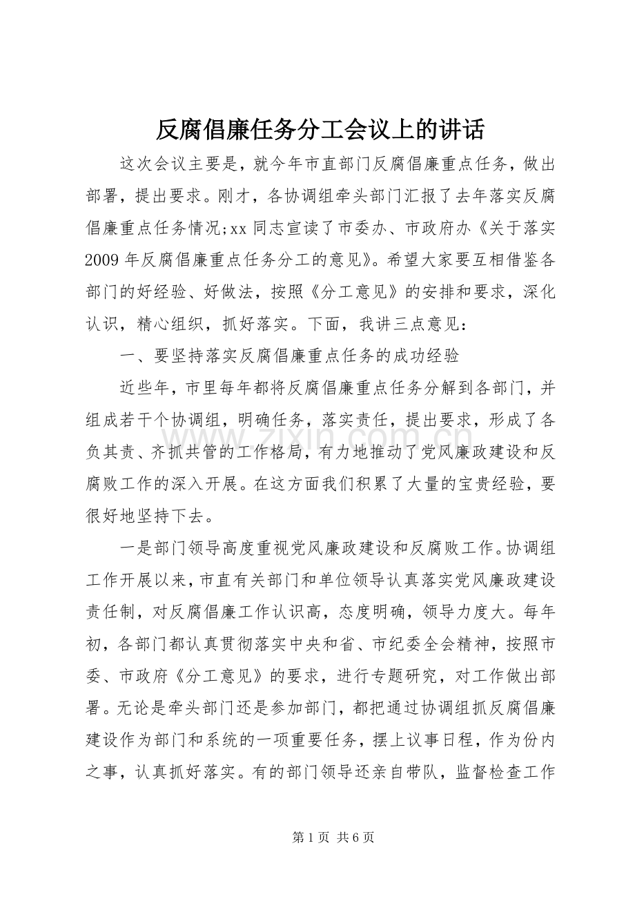 反腐倡廉任务分工会议上的讲话.docx_第1页