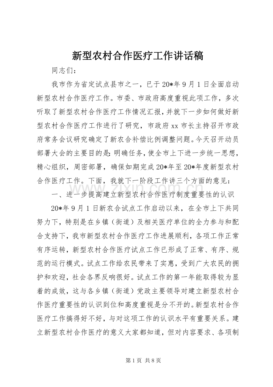 新型农村合作医疗工作讲话稿.docx_第1页