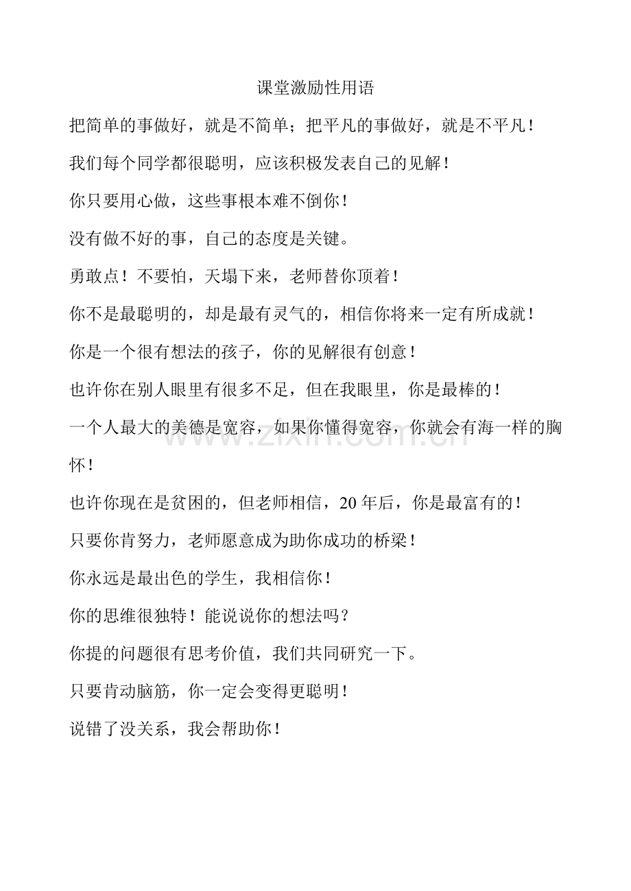课堂激励性用语.doc_第1页
