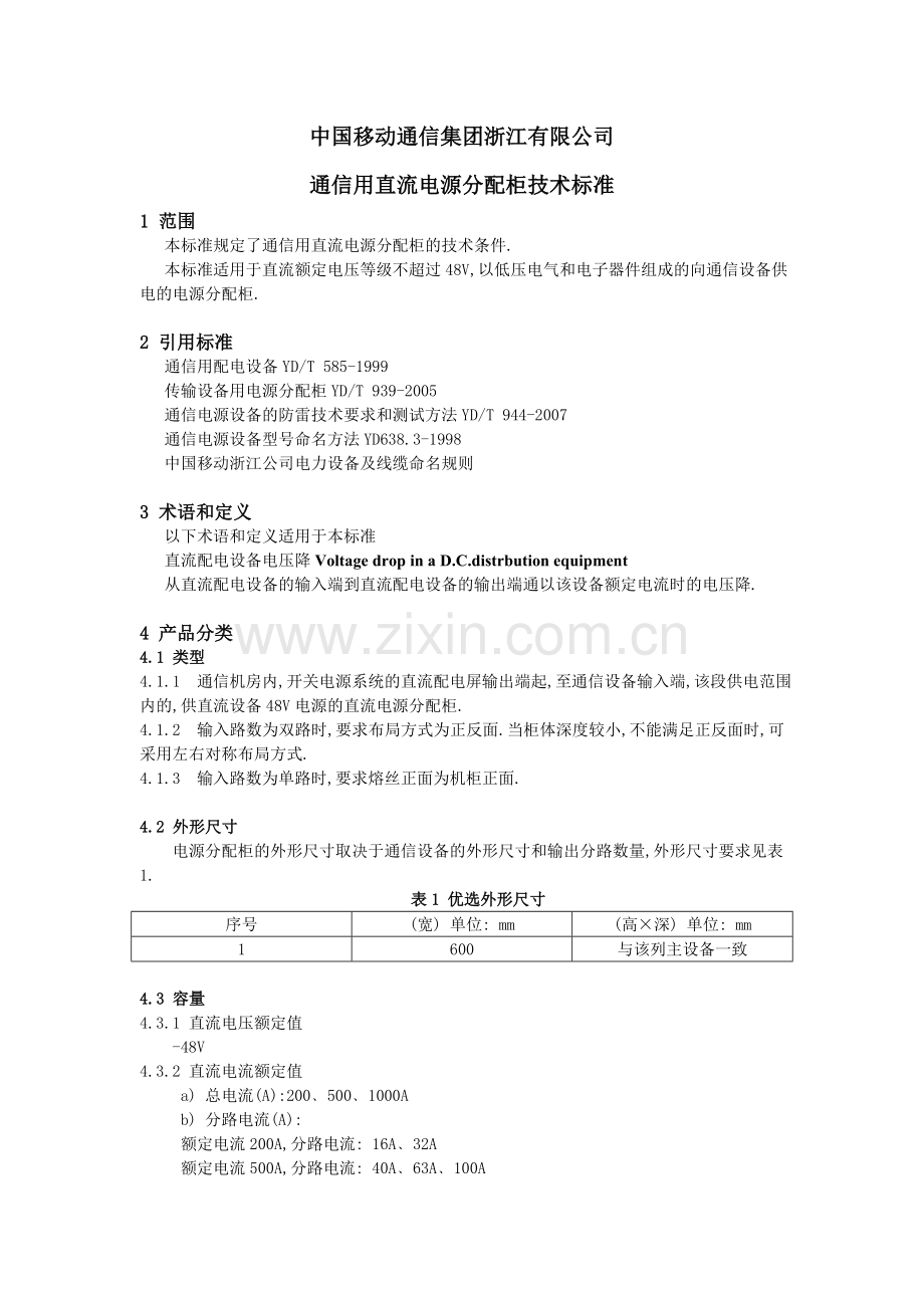 通信用直流电源分配柜技术标准.doc_第1页