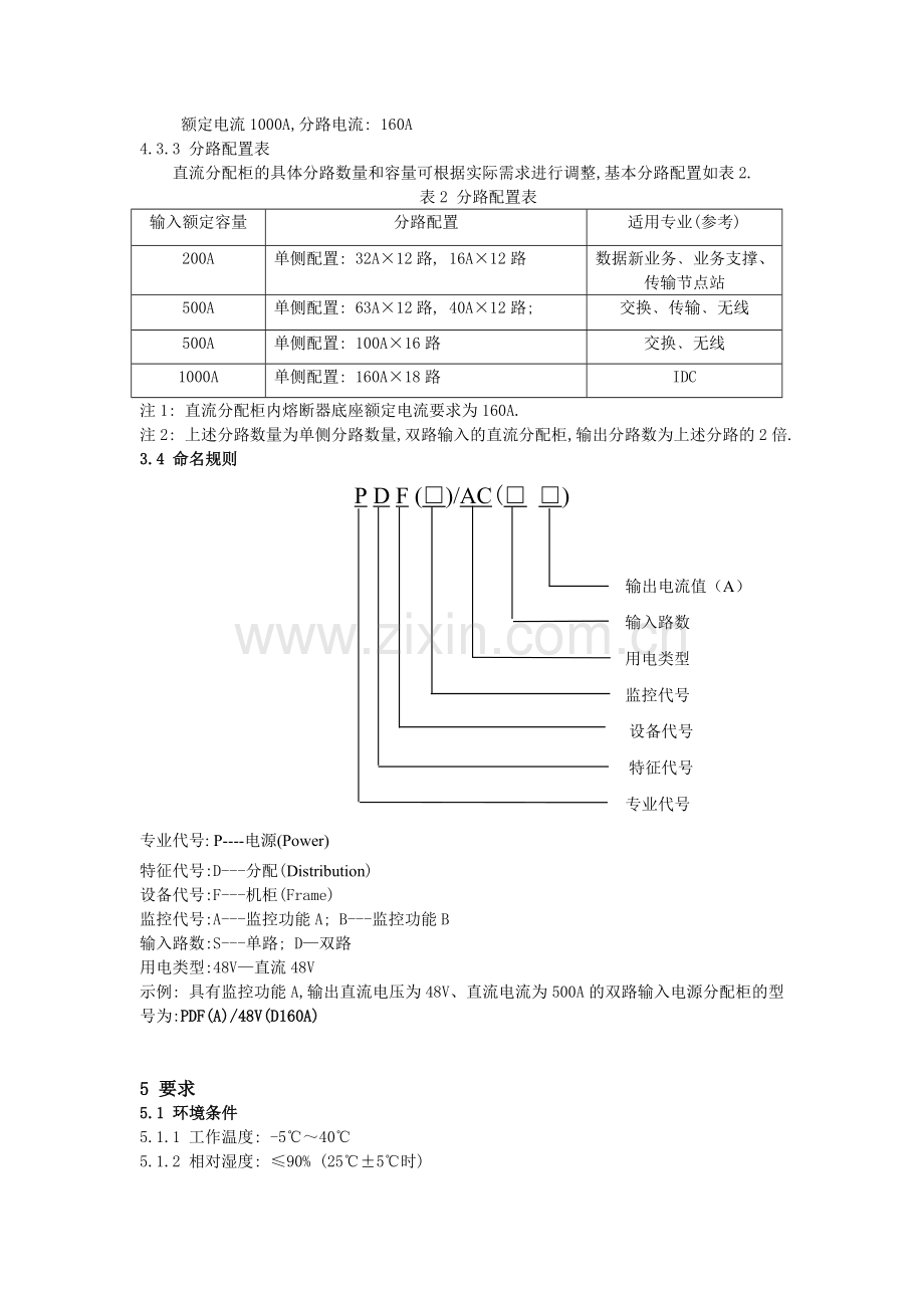 通信用直流电源分配柜技术标准.doc_第2页