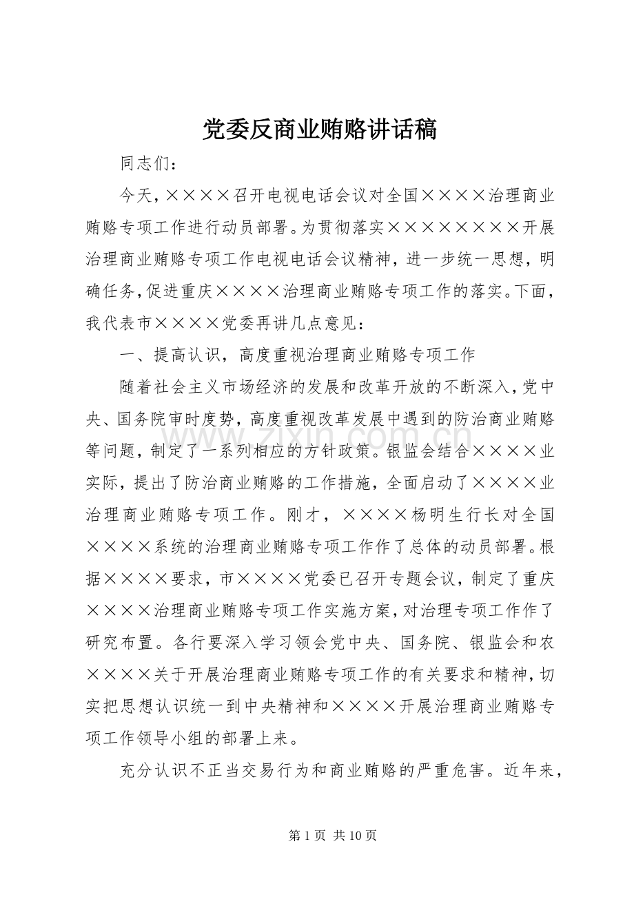 党委反商业贿赂讲话稿.docx_第1页