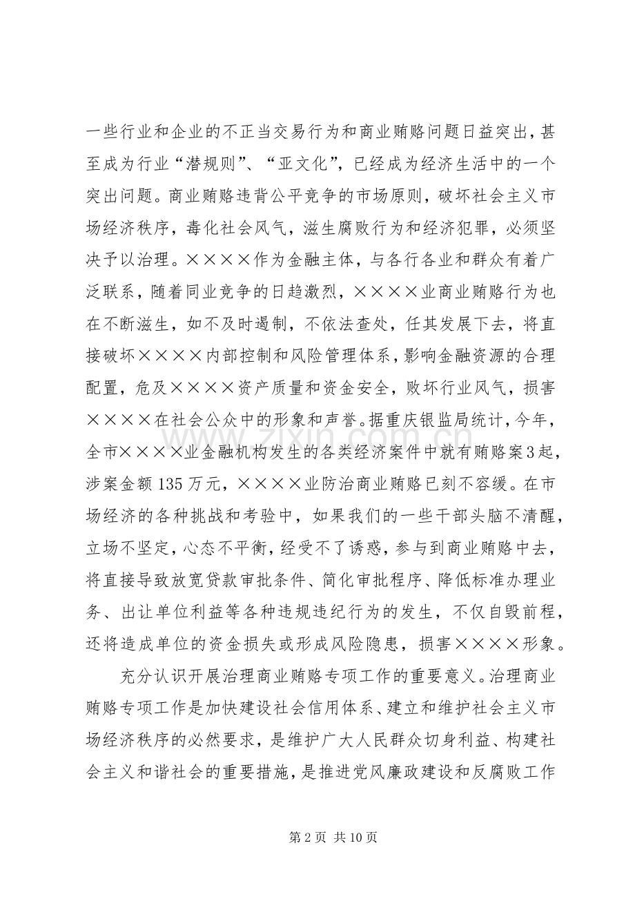 党委反商业贿赂讲话稿.docx_第2页