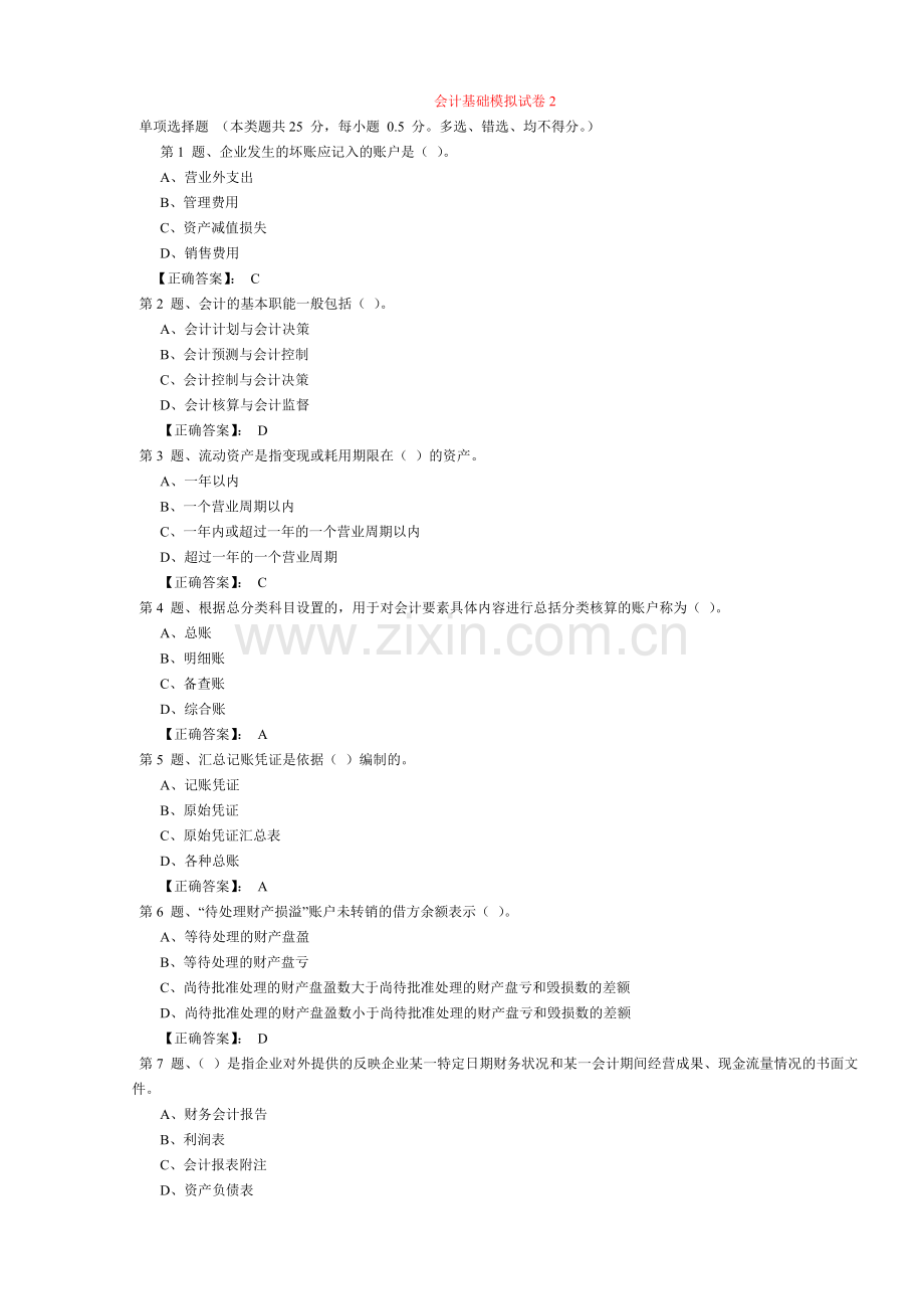 会计基础模拟试卷 2.doc_第1页