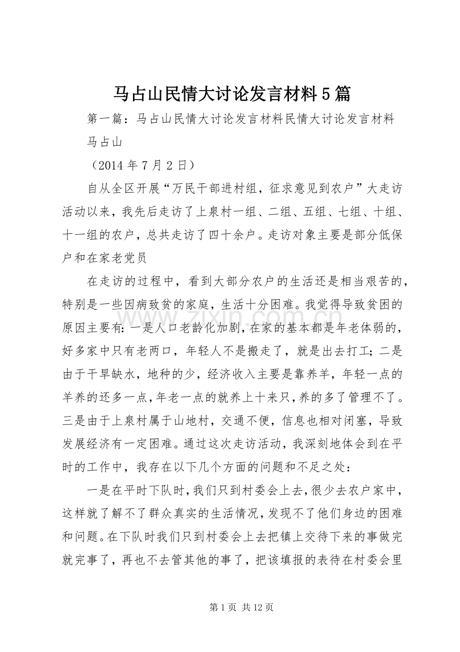 马占山民情大讨论发言材料5篇.docx_第1页