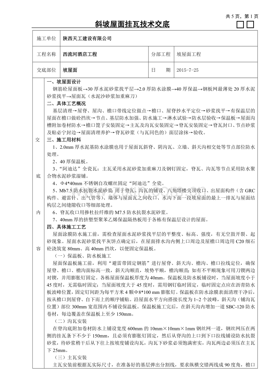 西流河酒店客房A段屋面挂瓦技术交底.doc_第1页