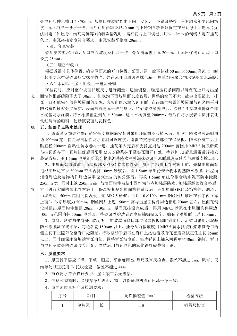 西流河酒店客房A段屋面挂瓦技术交底.doc_第2页