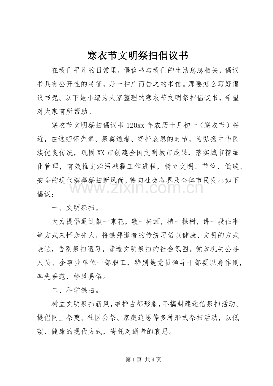 寒衣节文明祭扫倡议书.docx_第1页