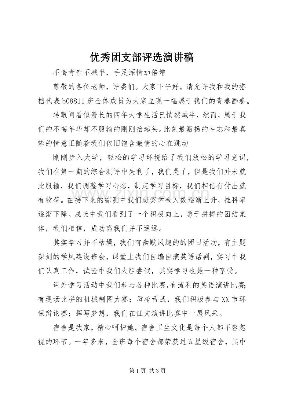 优秀团支部评选演讲稿.docx_第1页