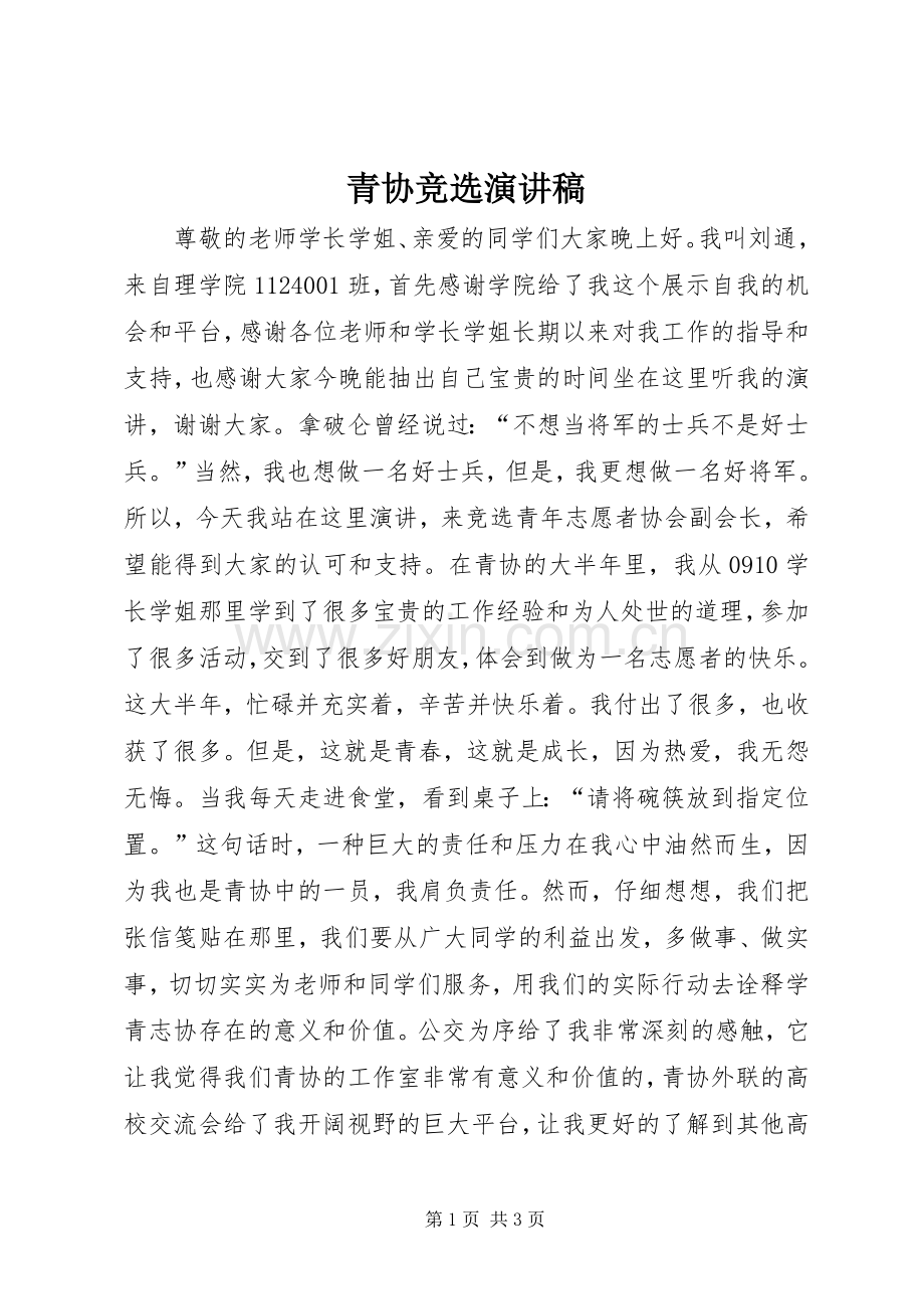 青协竞选演讲稿.docx_第1页