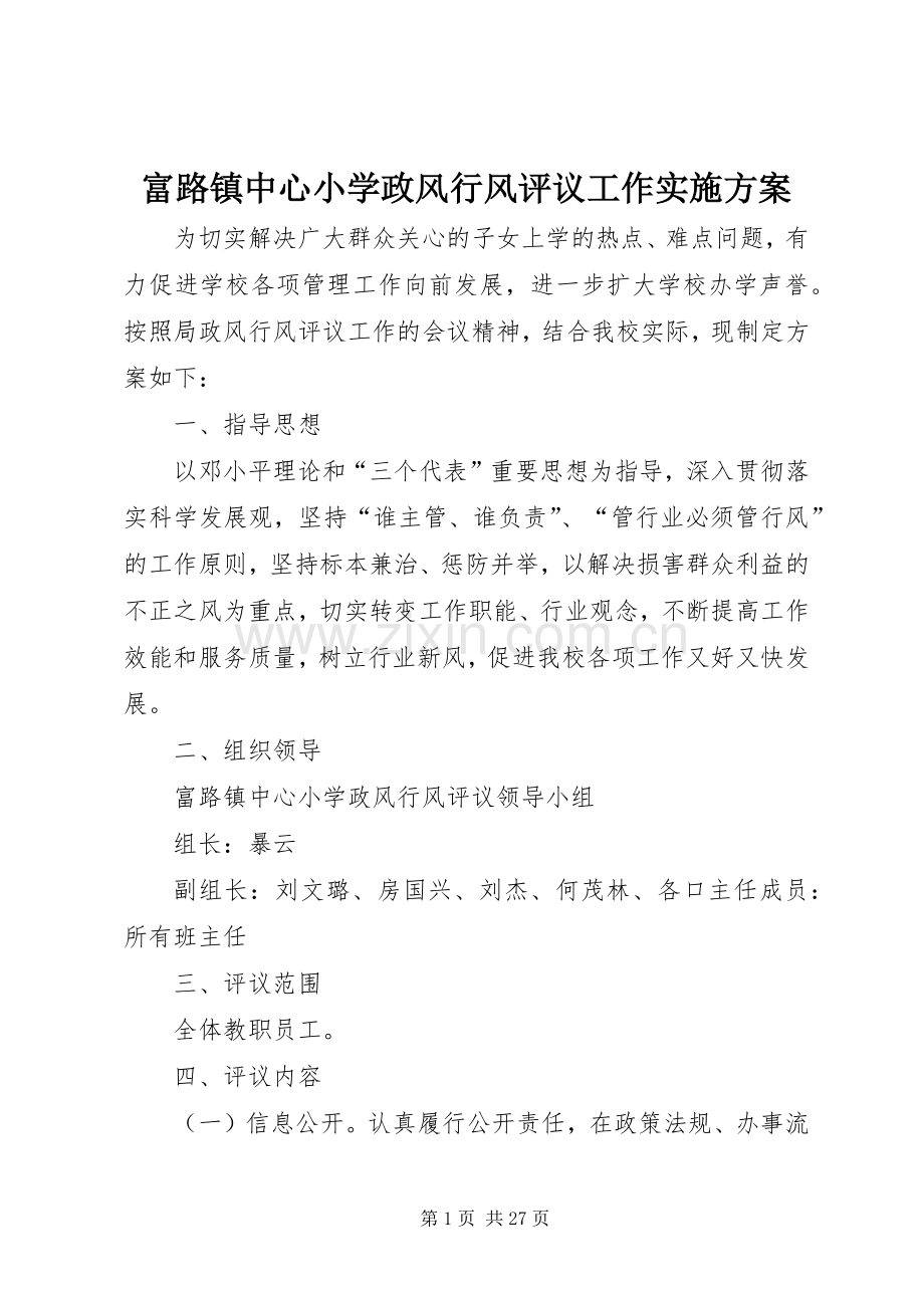 富路镇中心小学政风行风评议工作方案.docx_第1页