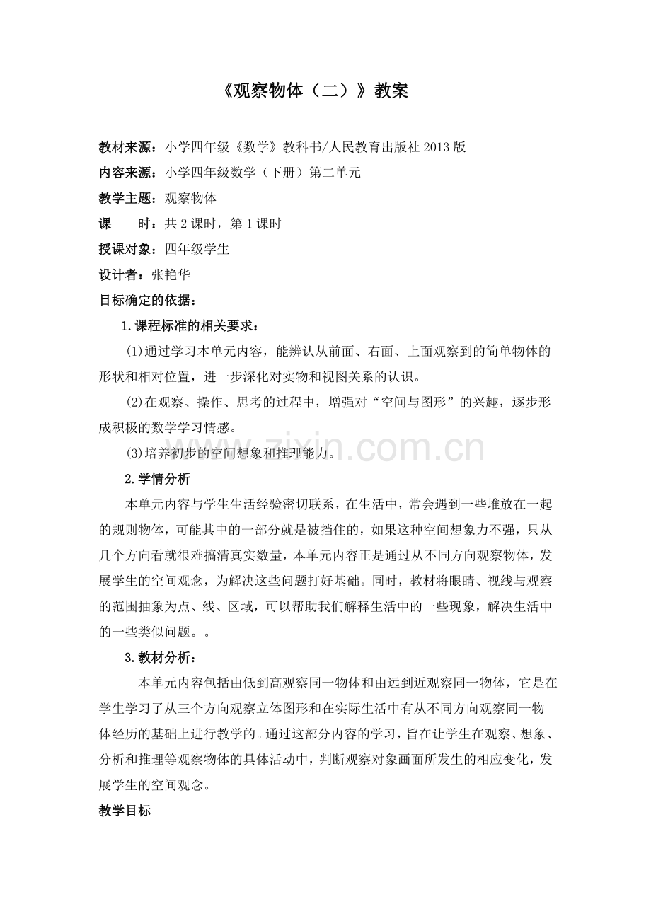 小学数学本小学四年级观察物体课时一.doc_第1页