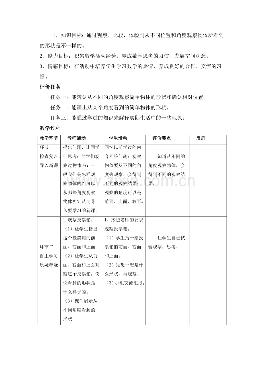 小学数学本小学四年级观察物体课时一.doc_第2页