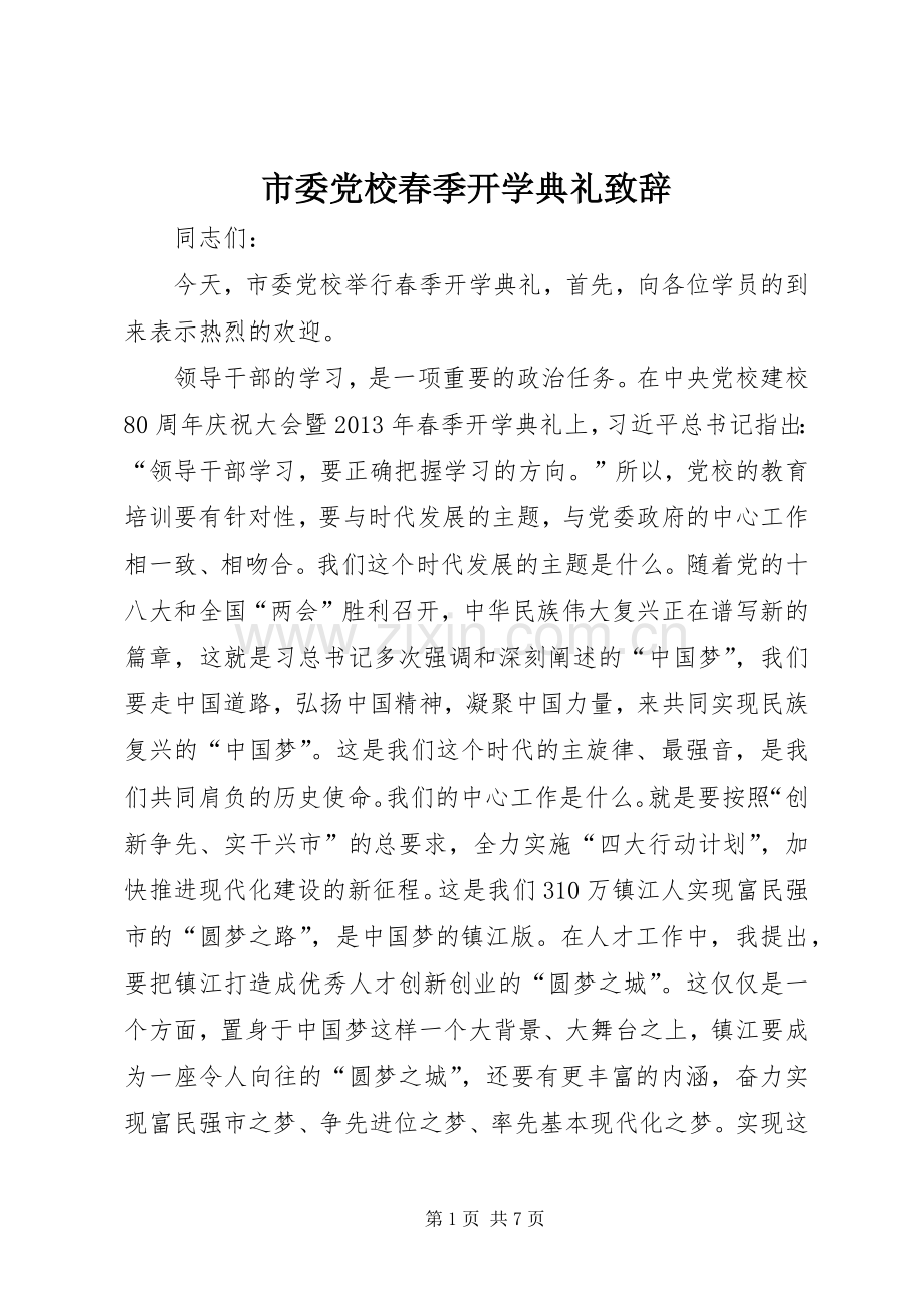 市委党校春季开学典礼致辞.docx_第1页