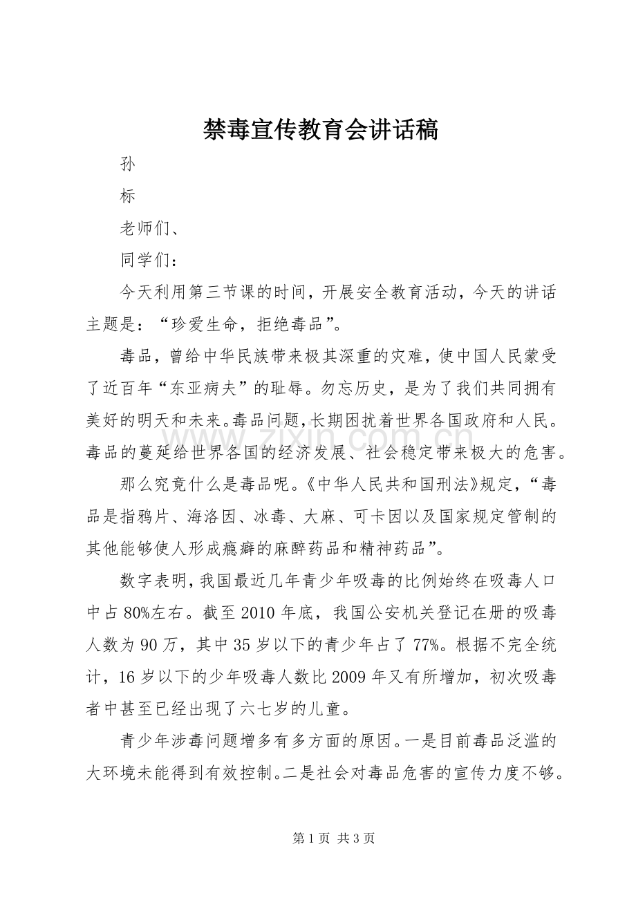 禁毒宣传教育会讲话稿.docx_第1页