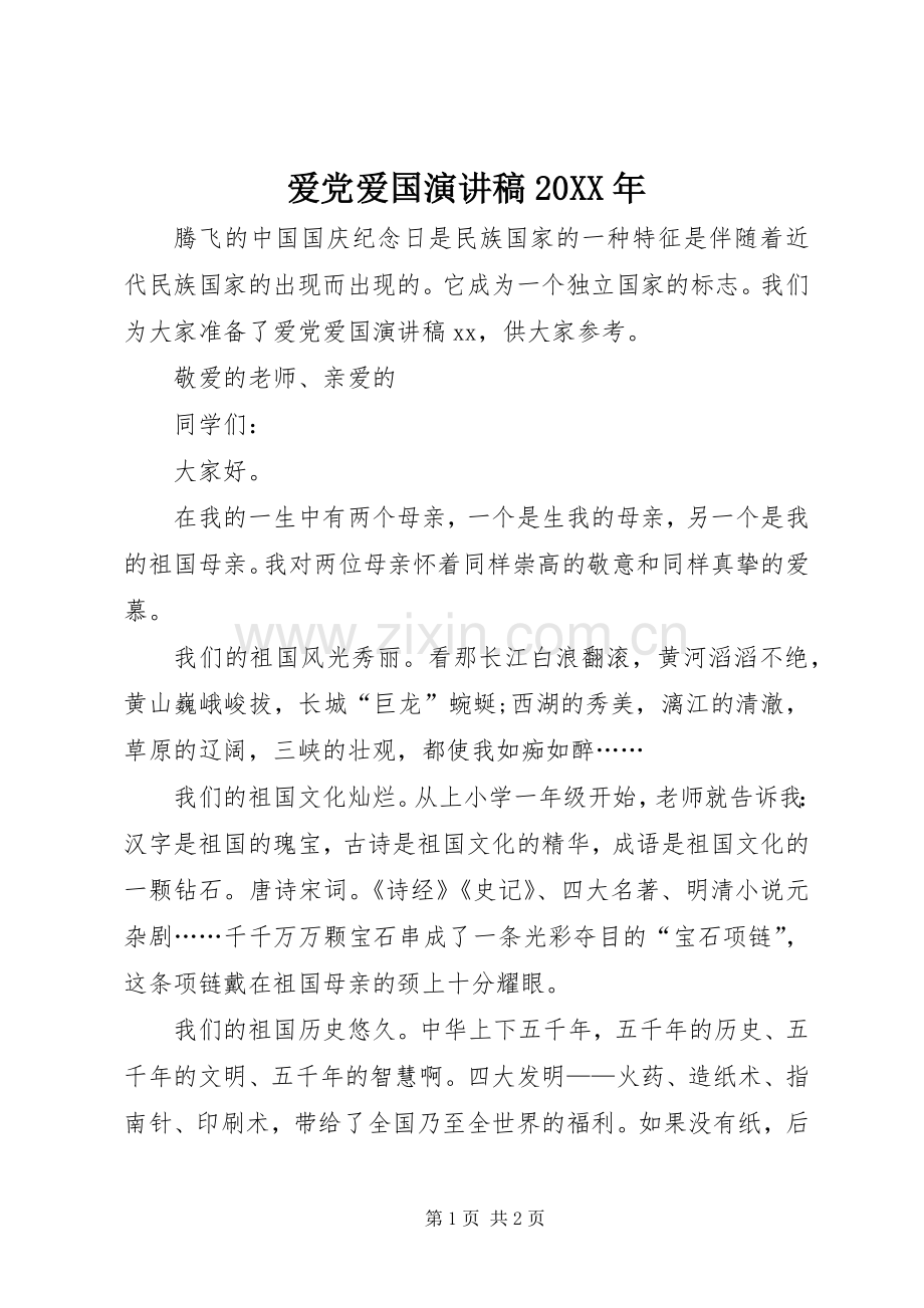 爱党爱国演讲稿20XX年.docx_第1页