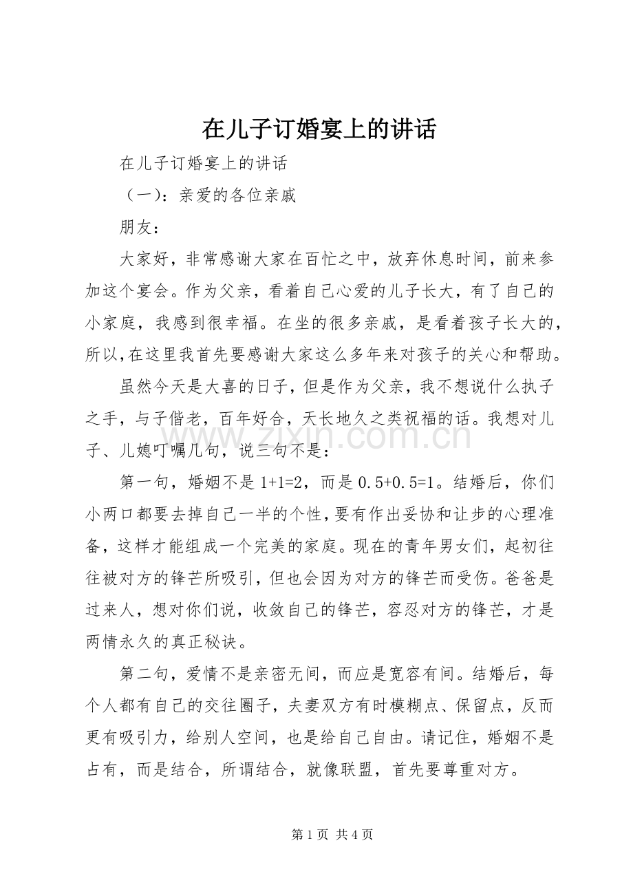 在儿子订婚宴上的讲话.docx_第1页