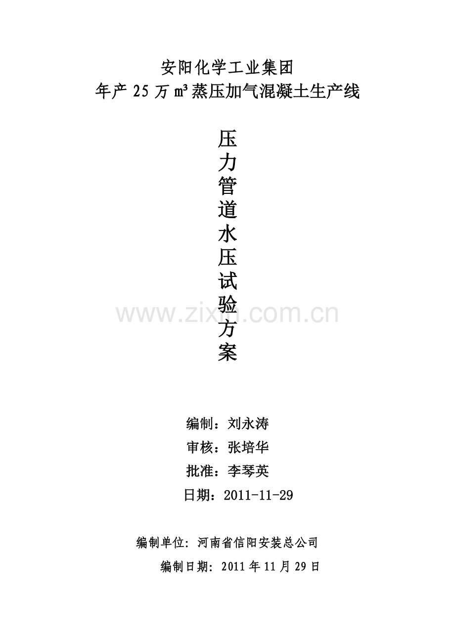 粉煤灰水压试验方案.doc_第1页