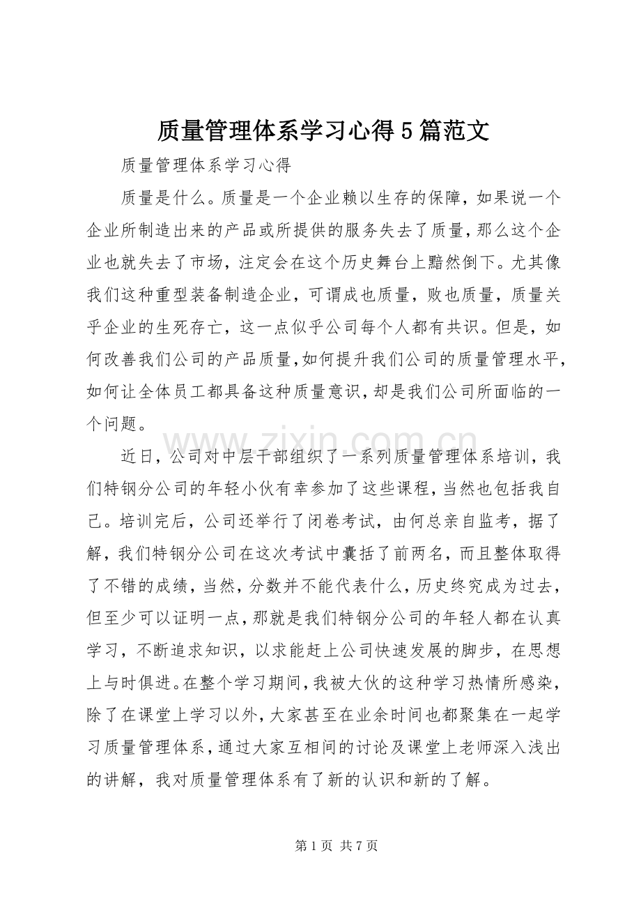 质量管理体系学习心得5篇范文.docx_第1页