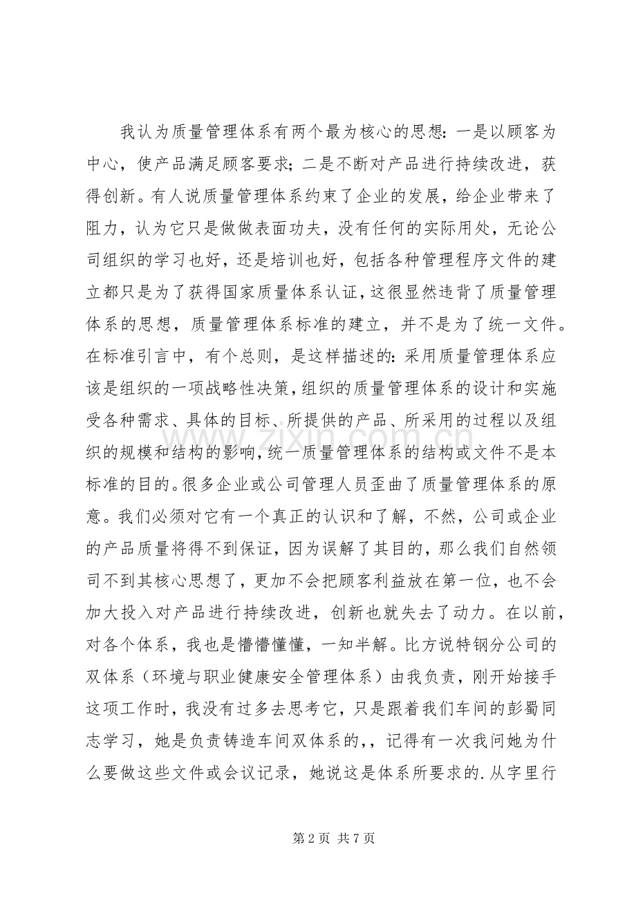 质量管理体系学习心得5篇范文.docx_第2页