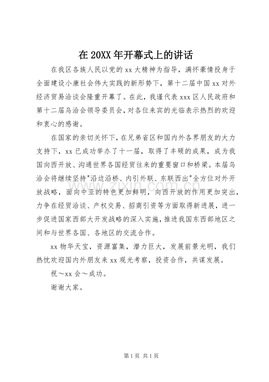 在20XX年开幕式上的讲话.docx_第1页