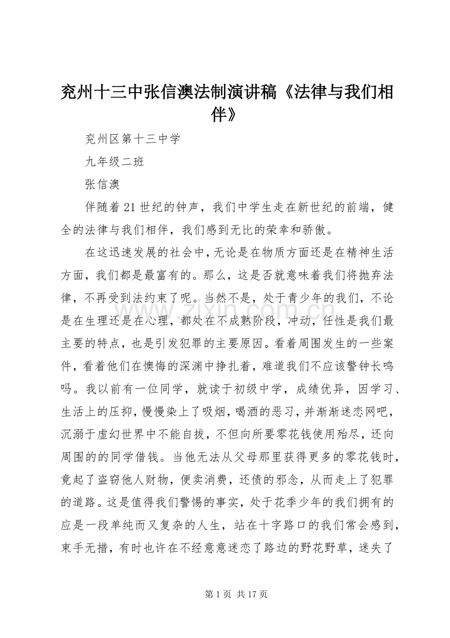 兖州十三中张信澳法制演讲稿《法律与我们相伴》.docx_第1页