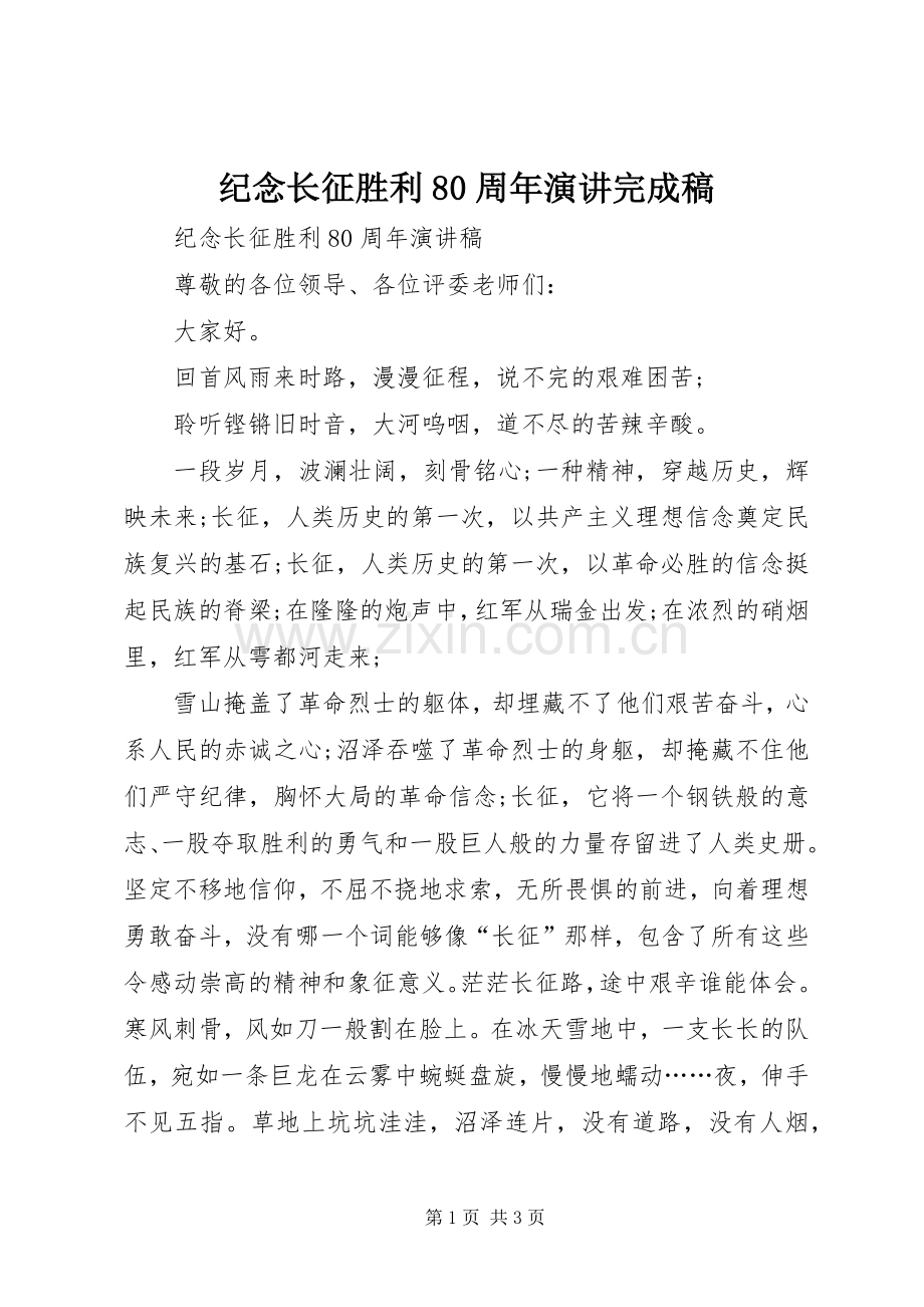 纪念长征胜利80周年演讲完成稿.docx_第1页