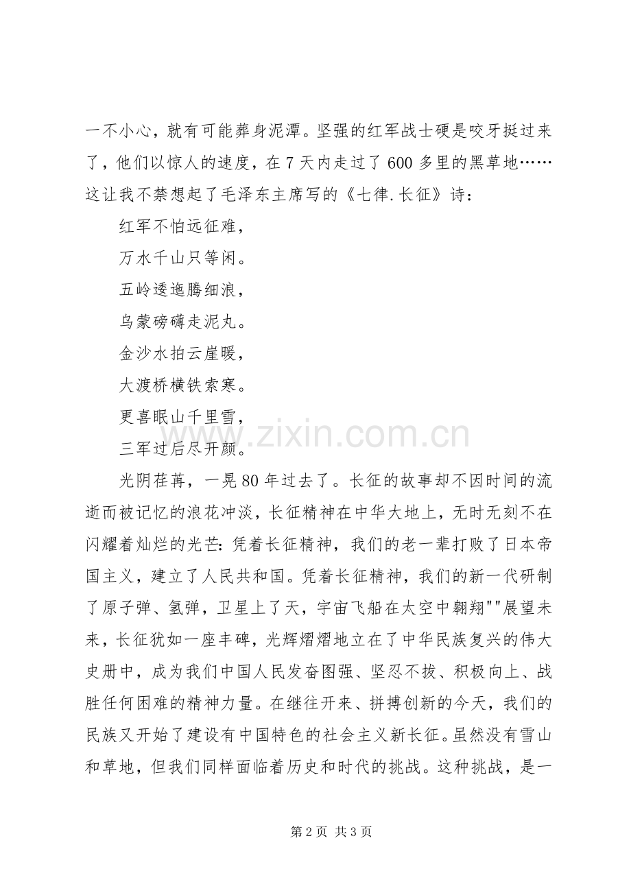 纪念长征胜利80周年演讲完成稿.docx_第2页